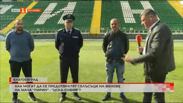 Готов ли е Благоевград да посрещне футболния мач между Пирин и ЦСКА?