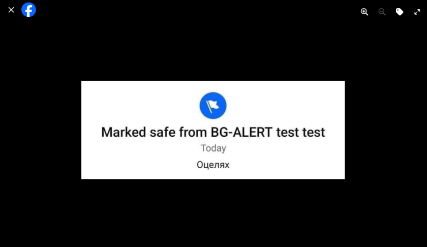 "Оцеляхме след теста", "Искаме на хартия" – реакции след неочакваното съобщение за опасност