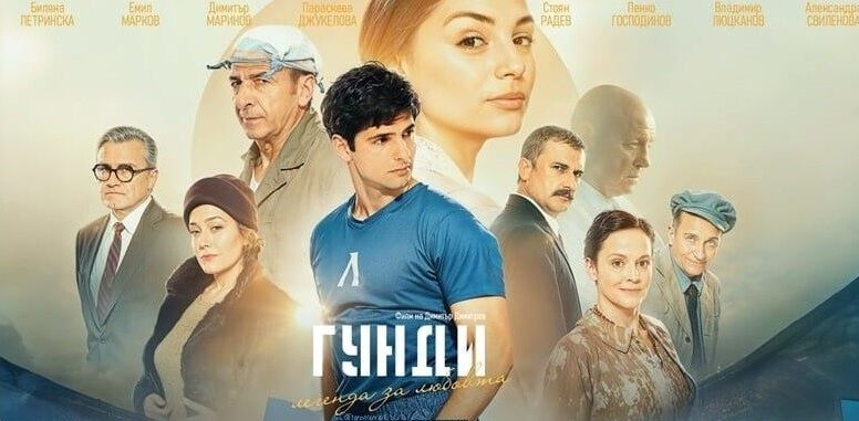 „Гунди“ е шамар за киното ни