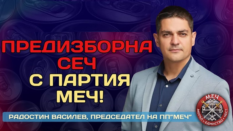 МЕЧ в канията: Радостин Василев ли е новият „златен пръст”?