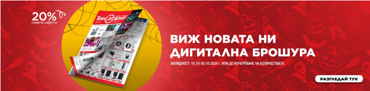 Неустоими предложения и с 20% повече оферти в новата дигитална брошура на Техномаркет