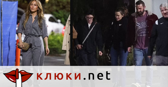 Повече от неловко! Дженифър Лопес на неудобна среща с Бен Афлек и бившата му (Разплита ли се мистерията около развода?)
