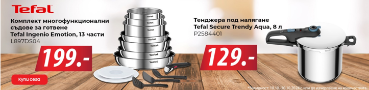 С Техномаркет и Tefal готвиш удобно, вкусно и красиво на перфектна цена