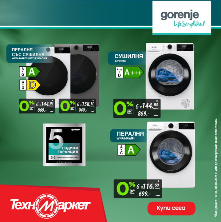 Уредите на Gorenje правят живота ти по-лесен и приятен в Техномаркет