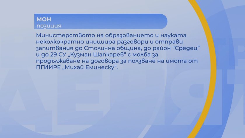Ще имат ли "достоен дом" учениците от румънската гимназия?