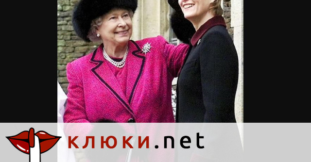 „Тя беше единствената, която можеше да я нарича „мамо“! Истината за връзката между Софи Есекс и кралица Елизабет
