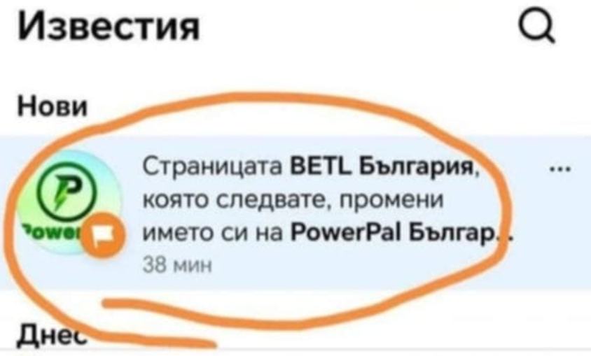 Внимание: Измамата BETL умря, прероди се в Powerpal