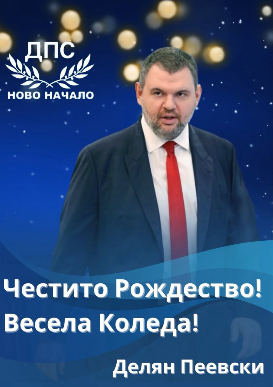 Делян Пеевски, лидер на ДПС и ПГ на ДПС-НОВО НАЧАЛО: Честито Рождество! Нека символът на новото начало донесе благоденствие и просперитет за хората