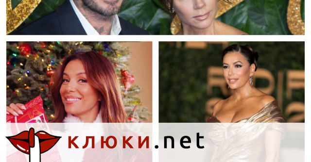 Звездна Коледа! Ева Лонгория по гол баджак на плажа, Виктория и Дейвид Бекъм по пижами като затворници (Снимки)