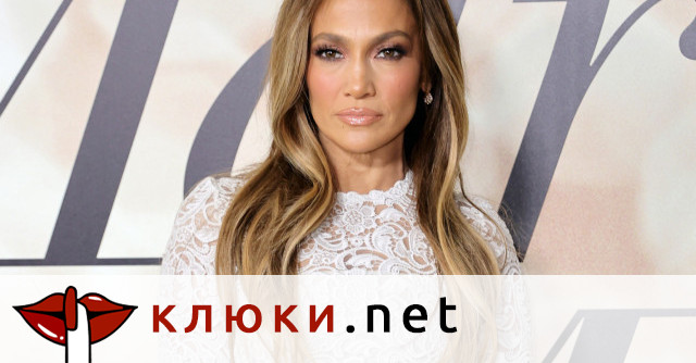 Как Дженифър Лопес подържа перфектната си фигура?