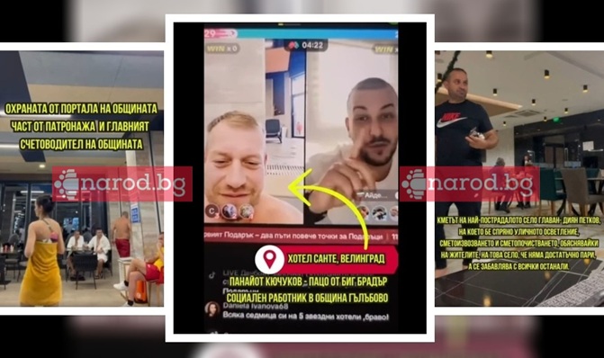 Ужас в Narod.bg: Общинари изпукаха 300 бона на купон във Велинград с Пацо от „Биг Брадър“ (СНИМКИ)
