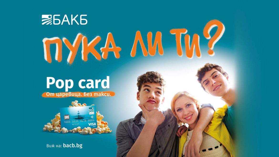 Новият хит от БАКБ: Pop Card – биоразградимата карта за деца и младежи от поколение Z