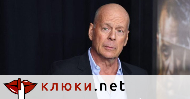 Проговори дъщерята на Брус Уилис: Какво е неговото състояние?