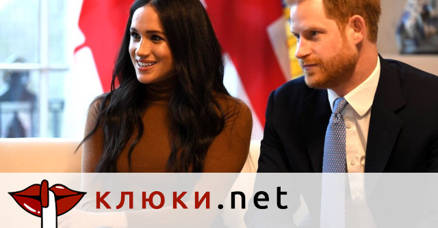 „Професионалната раздяла“ на принц Хари с Меган Маркъл се дължи на внезапно осъзнаване