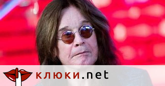 След диагнозата паркинсон: Какво е състоянието на Ози Озбърн?
