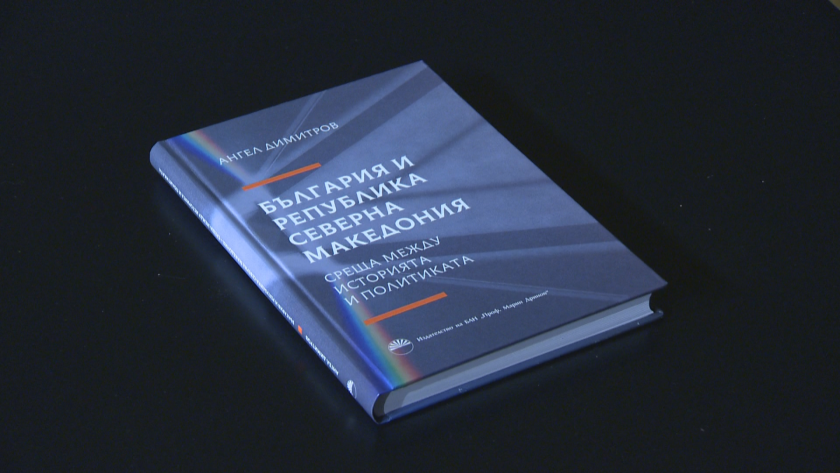 Бившият посланик на България в Скопие проф. Ангел Димитров с нова книга