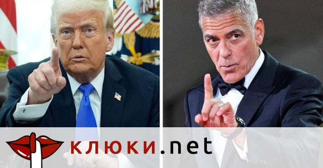 Жесток скандал: Тръмп с жестоки обиди към Джорд Клуни
