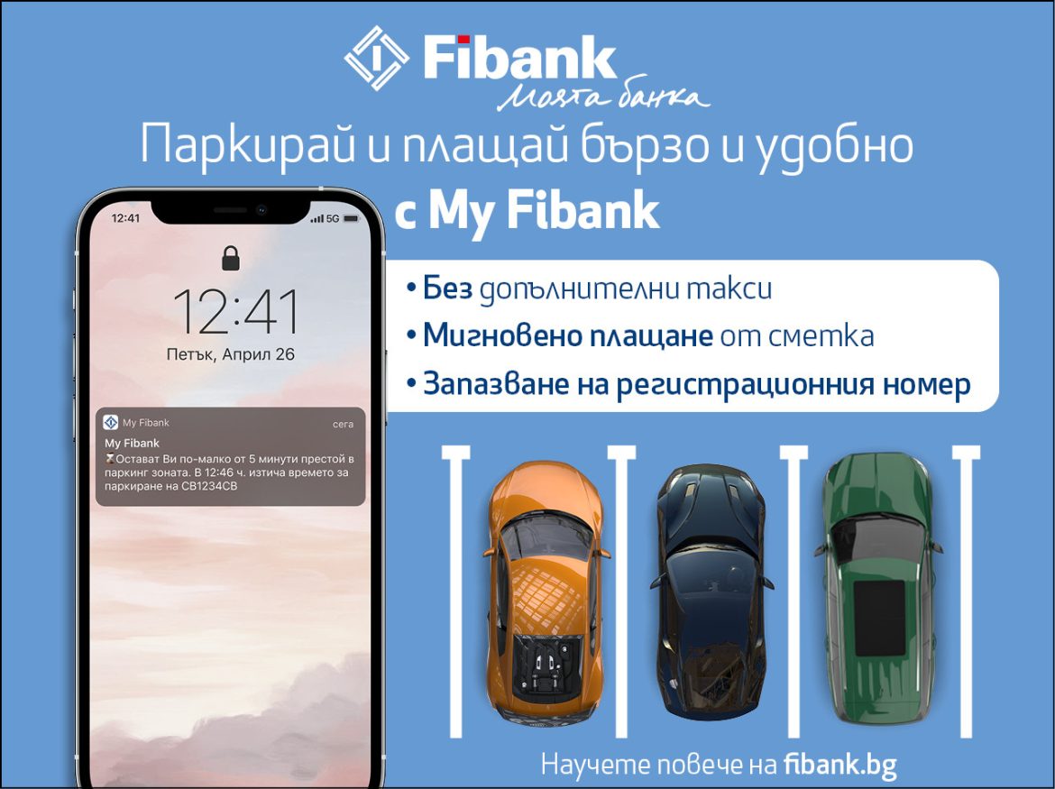 Паркирай бързо и удобно с My Fibank
