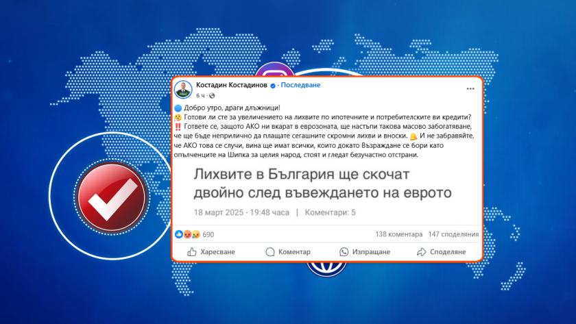 Проверка на факти: Ще се вдигнат ли лихвите двойно след влизане в еврозоната?