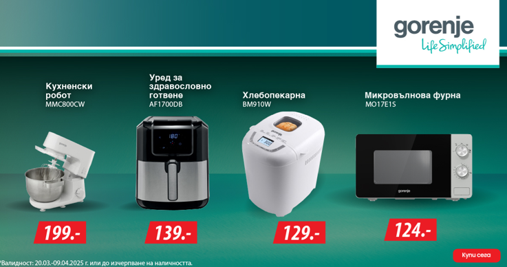 Животът е лесен и вкусен с Gorenje и Техномаркет