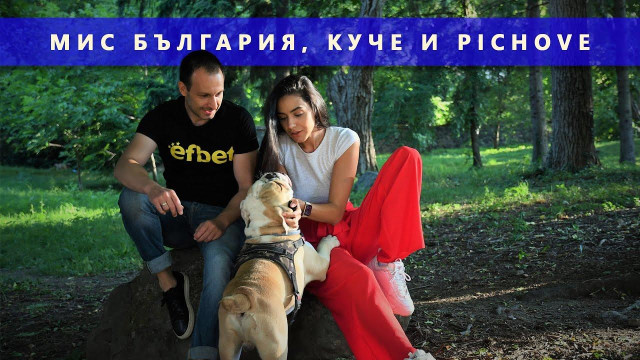 Мис България се целува с куче