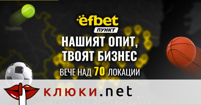 Над 70 открити локации – стани част от мрежата efbet Пункт