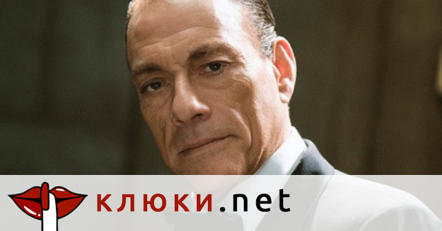 Резил на стари години! Жан-Клод Ван Дам забъркан в трафик на непълнолетни (Възползвал се от услугите на платена компания от Румъния – Подробности)
