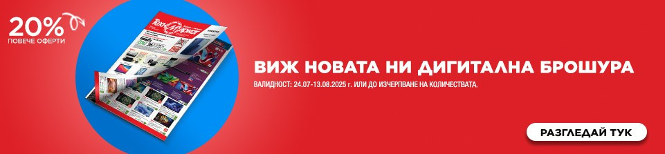 СУПЕР изгодни предложения в ТЕХНОМАРКЕТ