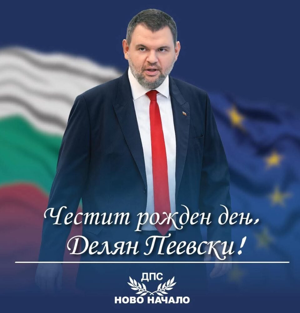 Честит 45-и рожден ден на Делян Пеевски!