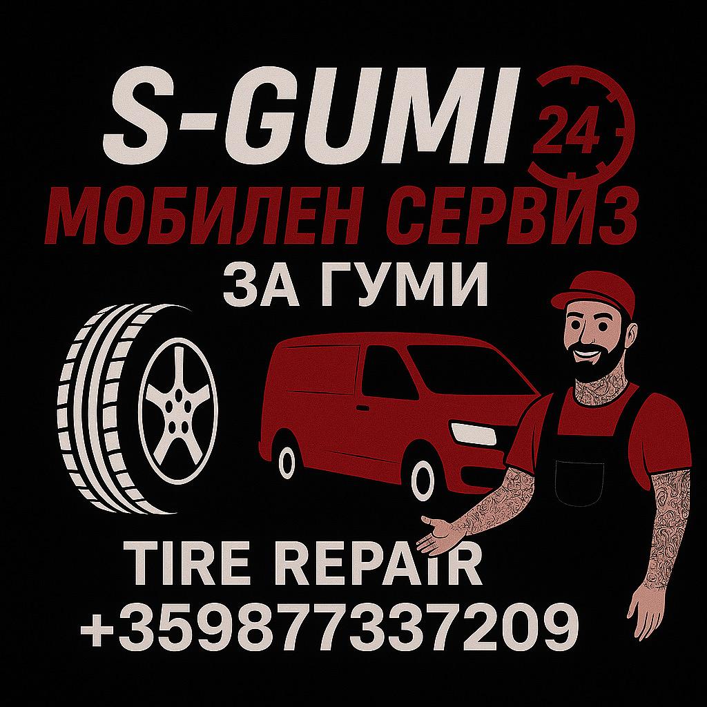 S-gumi – мобилен сервиз за гуми, който идва при теб за 20 минути в София