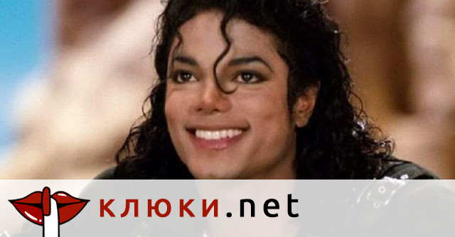Майкъл Джексън – Кралят на попа, но не и на аромата!