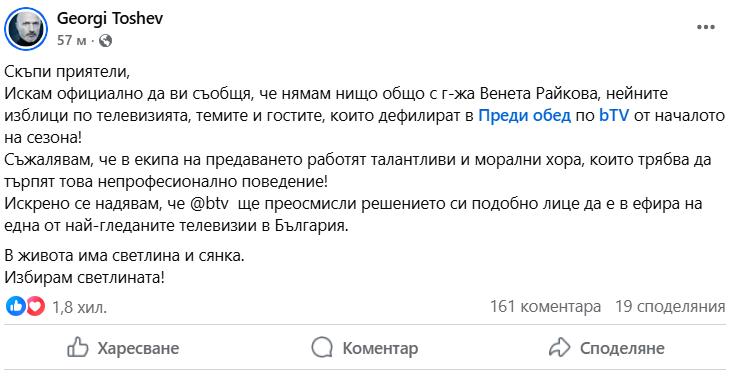 Продуцентът Георги Тошев на „Преди обед” рязко се разграничи от водещата Райкова: Венета не е мой избор, спуснаха ми я отгоре!