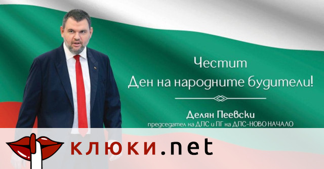 Лидерът на ДПС-Ново начало Делян Пеевски честити Деня на народните будители