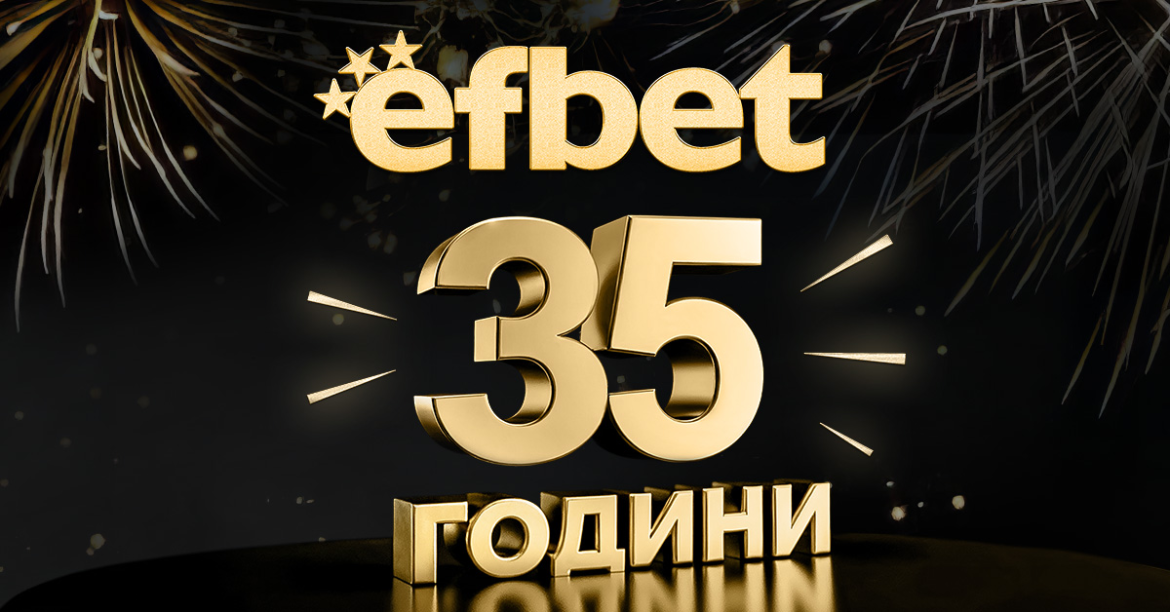 efbet отбелязва 35 години с мащабна юбилейна кампания