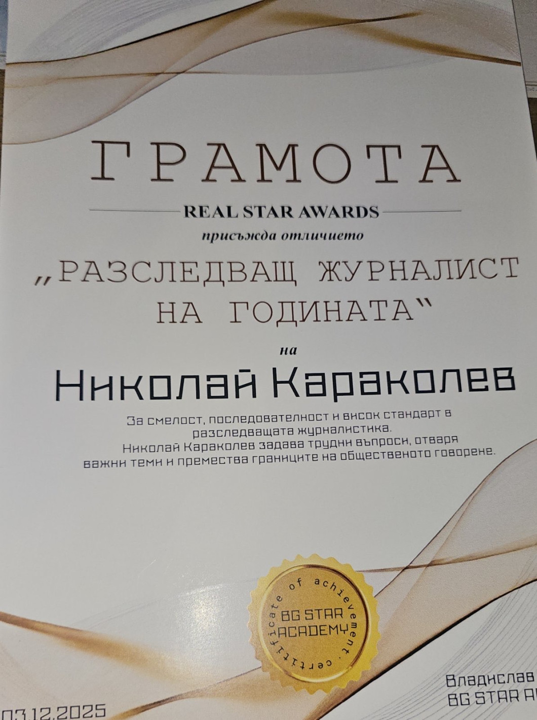 Николай Караколев спечели приза „разследващ журналист“ за 2025 г.