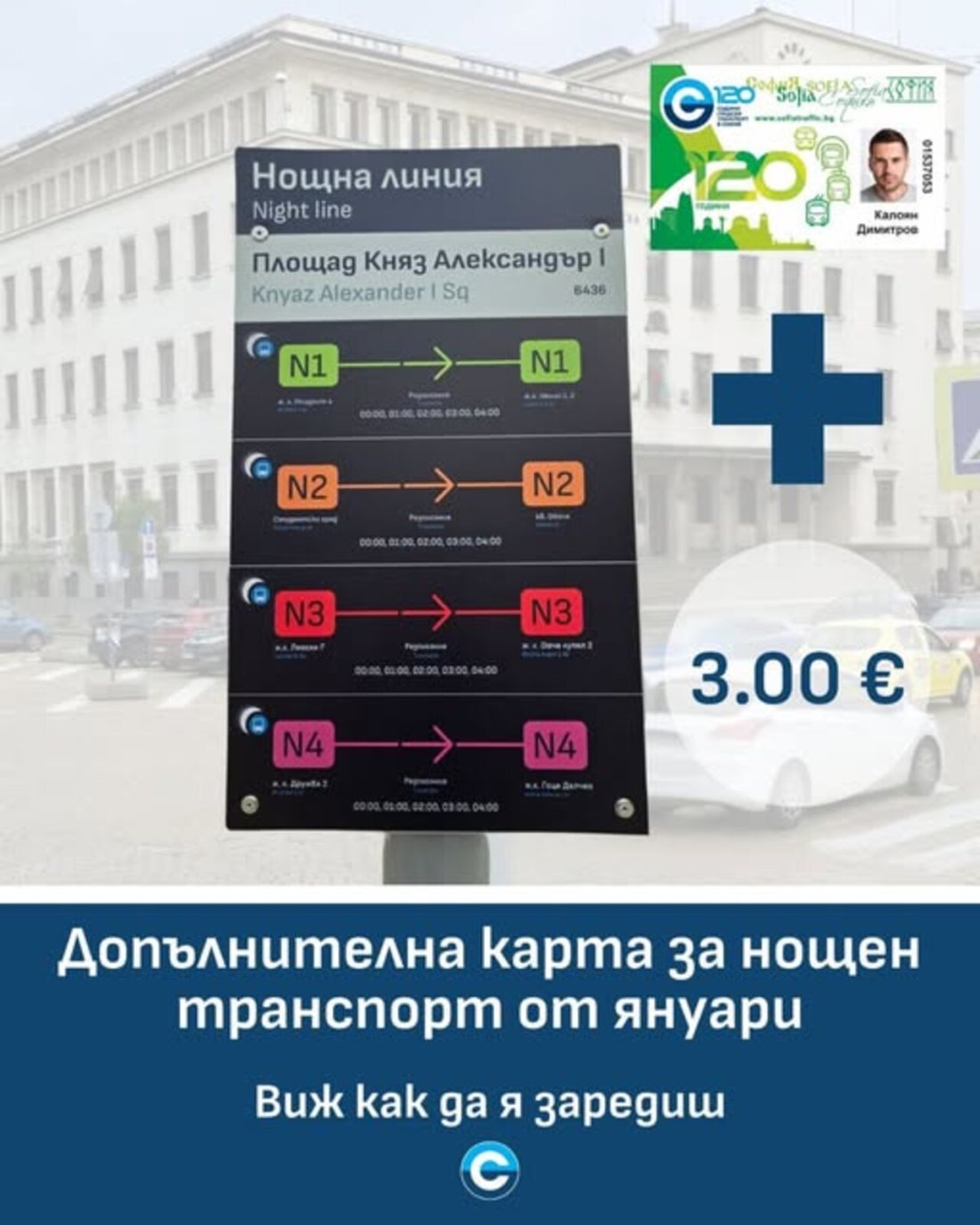 Нощният транспорт в София става по-достъпен от 1 януари