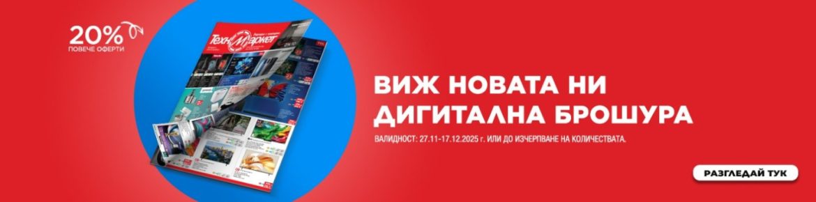 СУПЕР ИЗГОДНО с новата дигитална брошура на Техномаркет