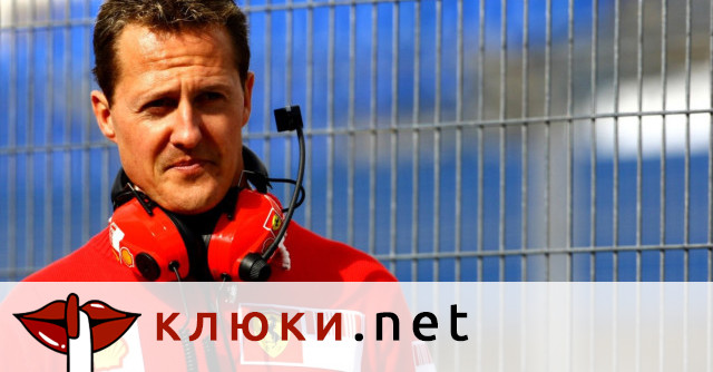 Английско разследване: Шумахер се движи в инвалидна количка, но не общува вербално