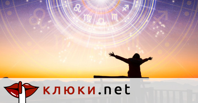Кои са най-добрите зодиакални знаци?
