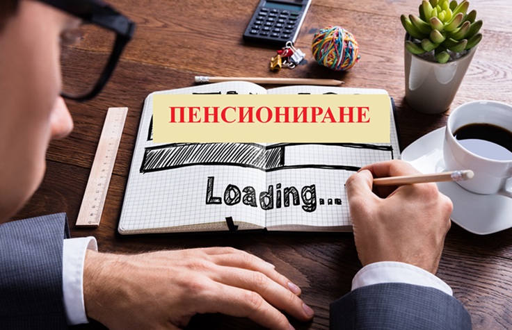 Неочакван бонус с купуването на стаж за пенсия