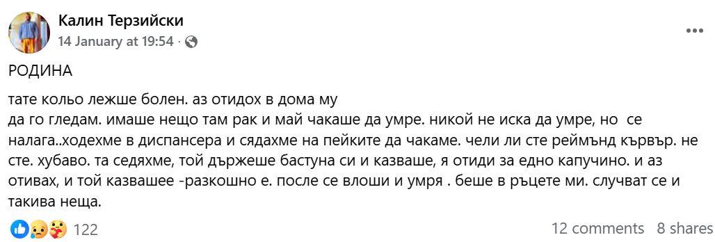 Последните думи на Калин Терзийски ПРОНИЗВАТ: Никой не иска да умре, но се налага