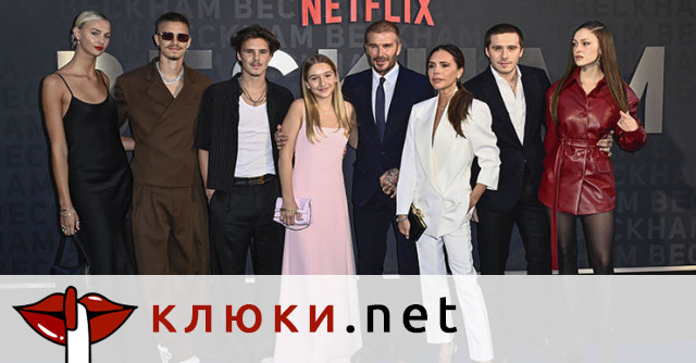 Разрив в семейство Бекъм: Как „перфектната“ фамилия се пропука