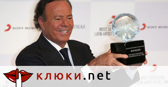 Хулио Иглесиас е обвинен в сексуално насилие от две жени