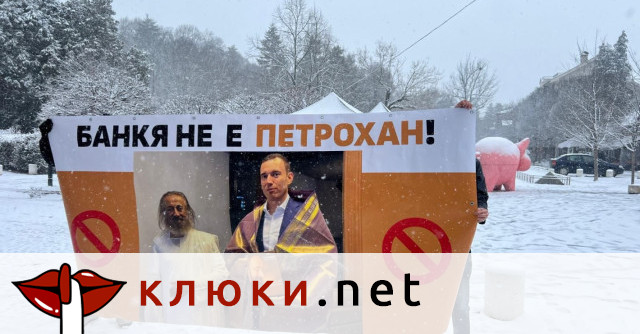 “Банкя не е Петрохан”: Акцията на прасето на Асен Василев се провали