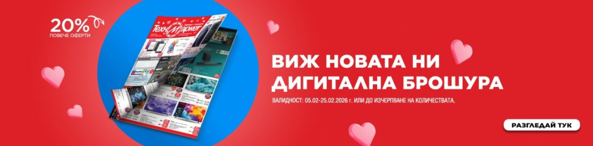 Любими марки и модели – пазарувай лесно, бързо и удобно от Техномаркет!