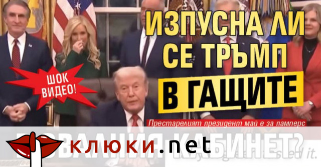 ШОК ВИДЕО! Изпусна ли се Тръмп в гащите в Овалния кабинет?