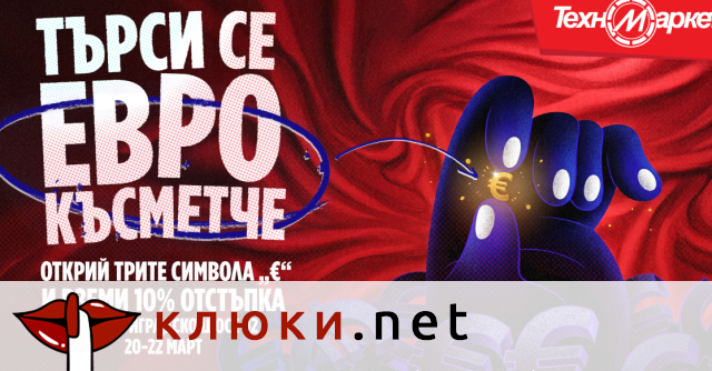 Лов на отстъпки в Техномаркет на Цариградско шосе: открий скритите символи и вземи -10%