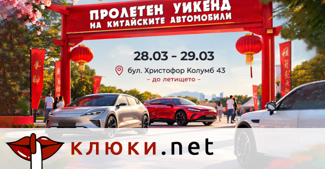 Пролетния уикенд фест в София на 28-29 март събира китайските марки автомобили и техните фенове в България