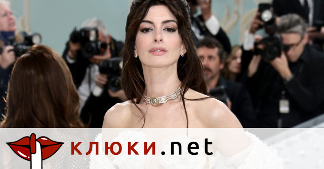 След слуховете за фейслифт Ан Хатауей отказва да „обсъжда медицинска информация“