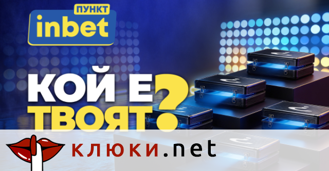 inbet ПУНКТ – Лидерът представя „Кой е твоят?“